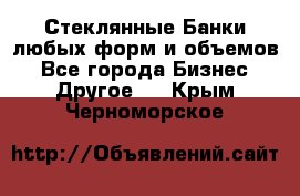 Стеклянные Банки любых форм и объемов - Все города Бизнес » Другое   . Крым,Черноморское